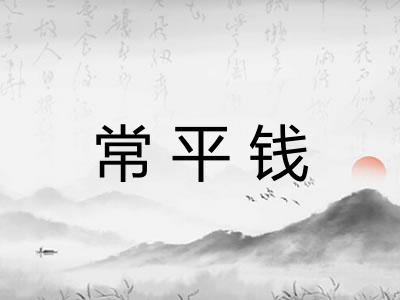 常平钱