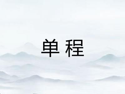 单程