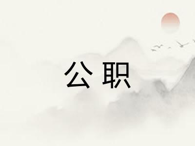 公职