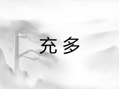 充多