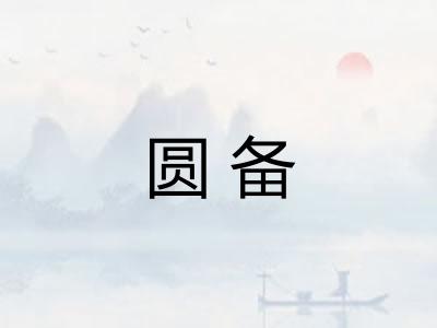 圆备