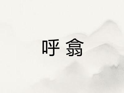 呼翕