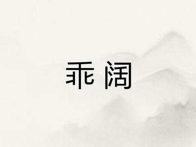 乖阔