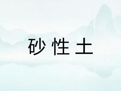 砂性土