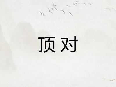 顶对