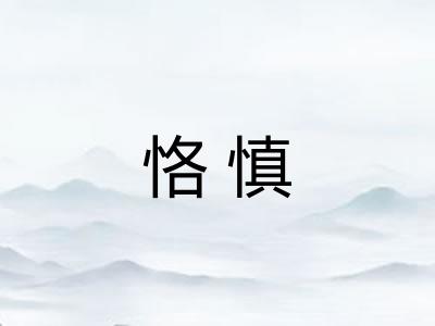 恪慎