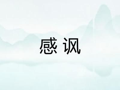 感讽
