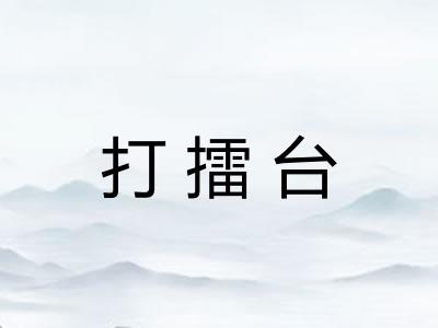 打擂台