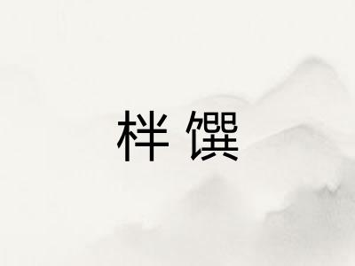 柈馔