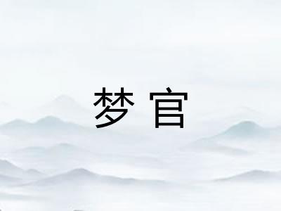 梦官