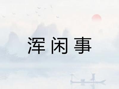 浑闲事