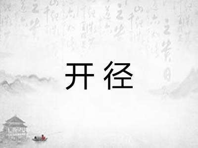 开径