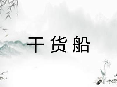 干货船