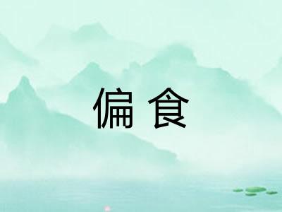 偏食
