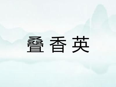 叠香英