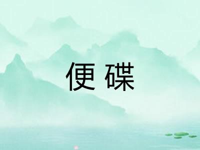便碟