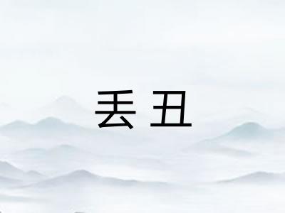 丢丑