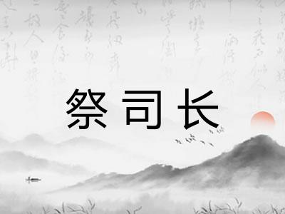 祭司长