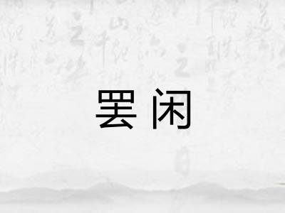 罢闲