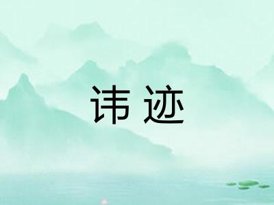 讳迹