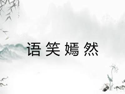 语笑嫣然