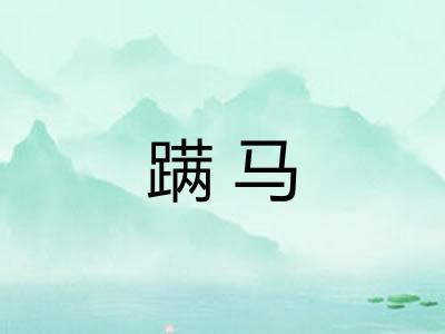蹒马