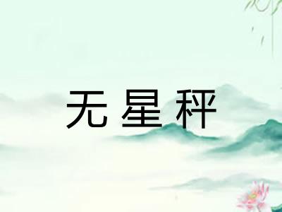 无星秤