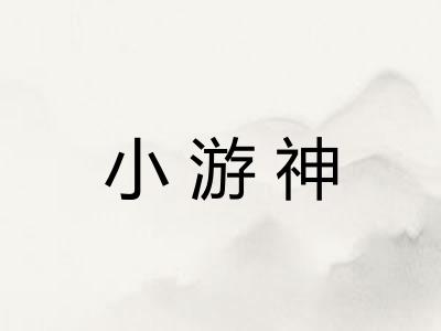 小游神
