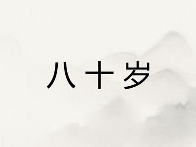 八十岁