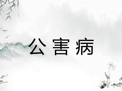 公害病