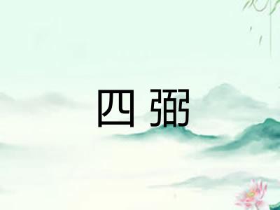 四弼
