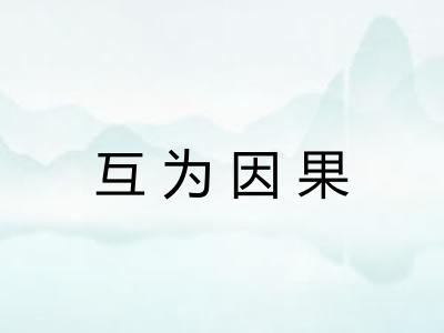互为因果