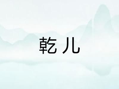 乾儿