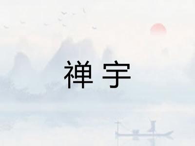 禅宇