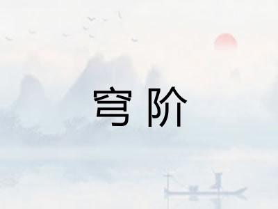 穹阶