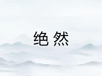 绝然