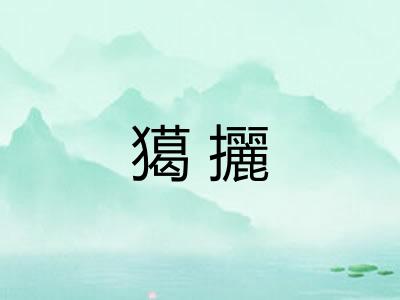 獦攦