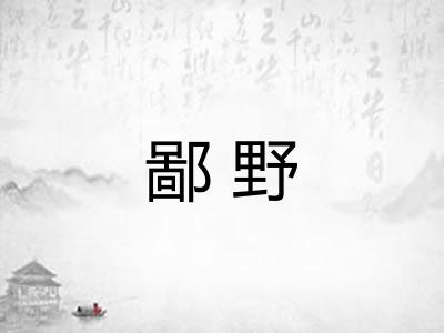 鄙野