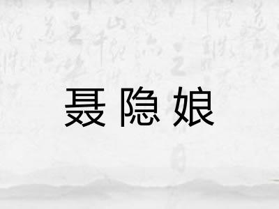 聂隐娘