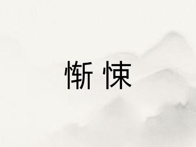 惭悚