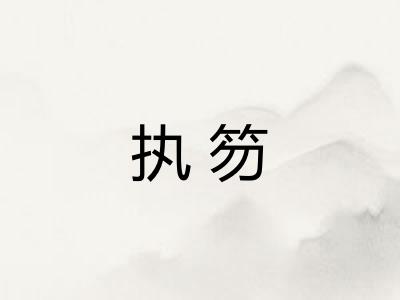 执笏