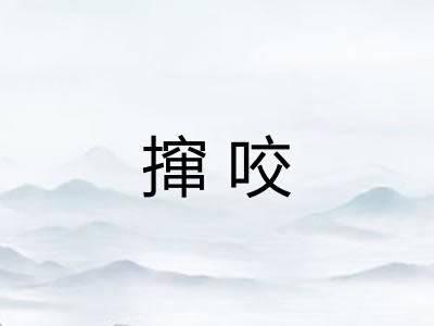 撺咬