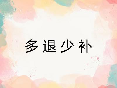 多退少补