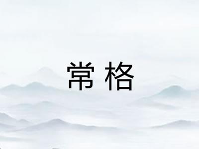 常格