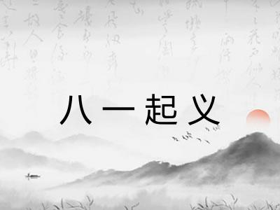 八一起义