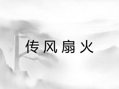 传风扇火