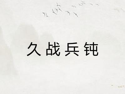 久战兵钝