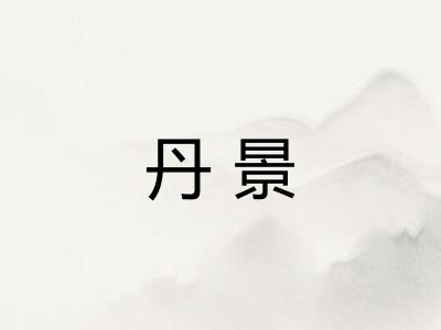 丹景
