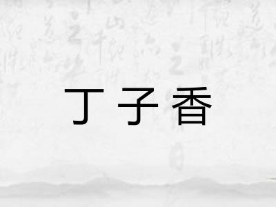 丁子香