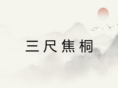 三尺焦桐
